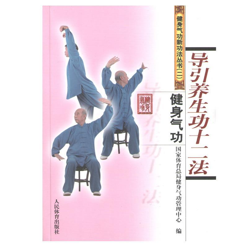 导引养生功十二法-健身气功