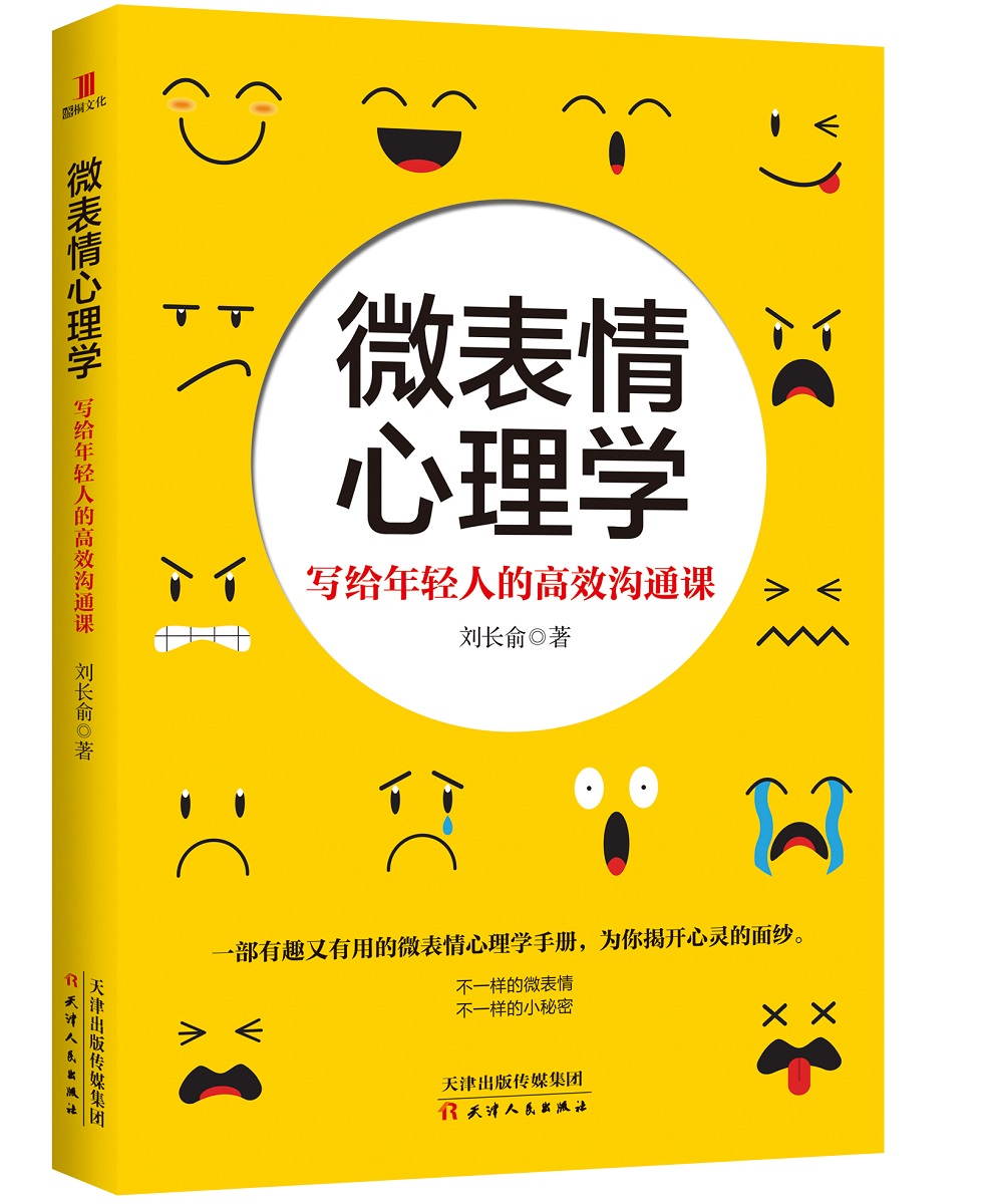 微表情心理学:写给年轻人的高效沟通课