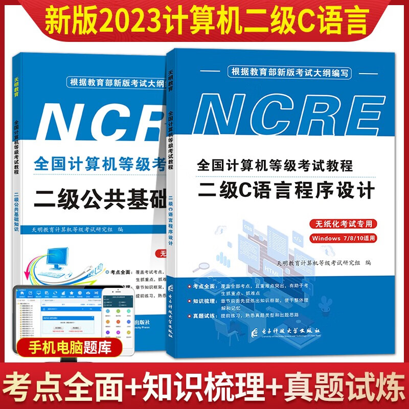 2023全国计算机等级考试二级C语言程序设计考试教材用书