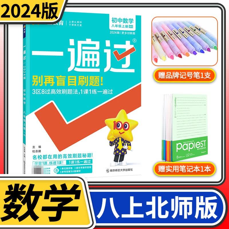 【科目自选】一遍过初中八年级 天星教育初中初二教材同步练习册教辅书刷题练习题知识强化训练辅导书资料书 八年级上册数学北师大版