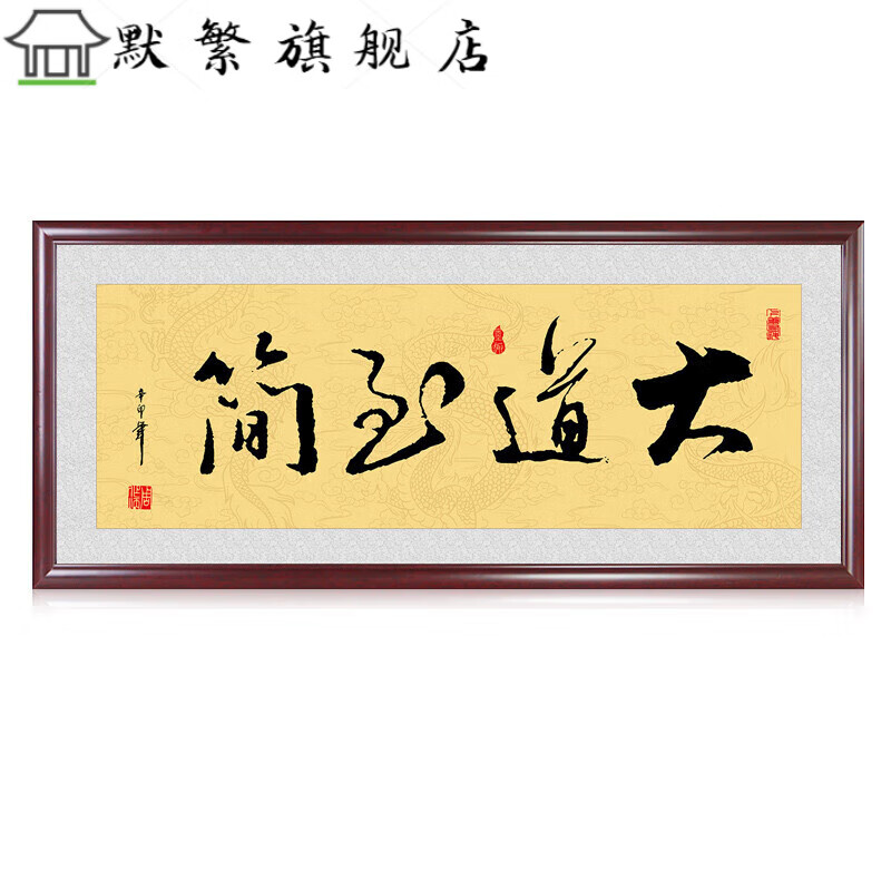 现货闪发大道至简字画 大道简字画励志书法茶室背景墙装饰画办公室