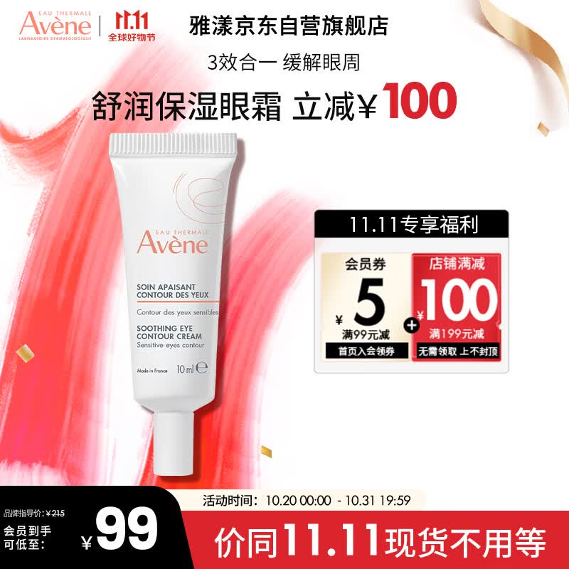 雅漾（Avene）舒润眼霜10ML 淡化细纹黑眼圈眼袋  滋养眼周 提拉紧致 补水保湿怎么看?