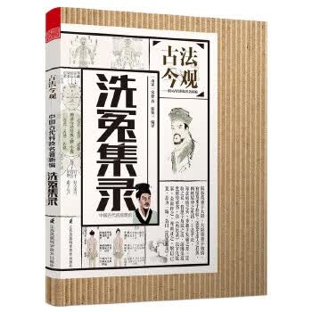 洗冤集录-古法今观【正版图书】