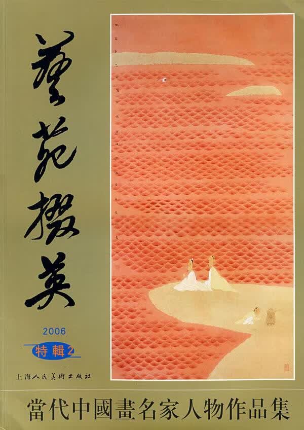 艺苑掇英