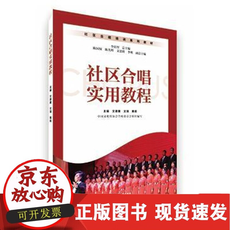 社区合唱实用教程 文思隆 文琪 黄莉 主