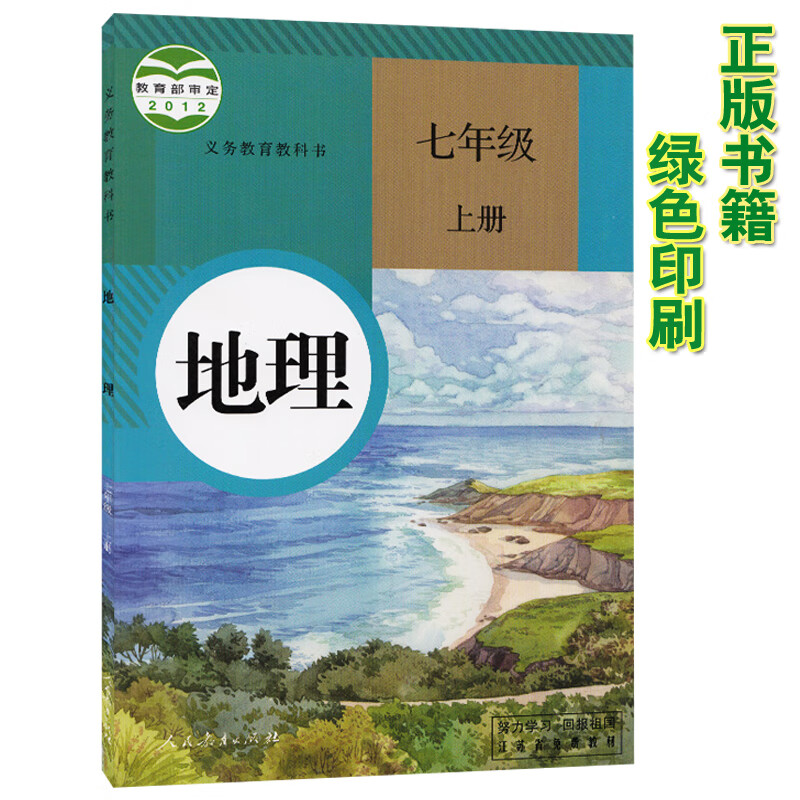 初中七年级上册地理书人教版 初一地理上册教材课本 义务教育教科书