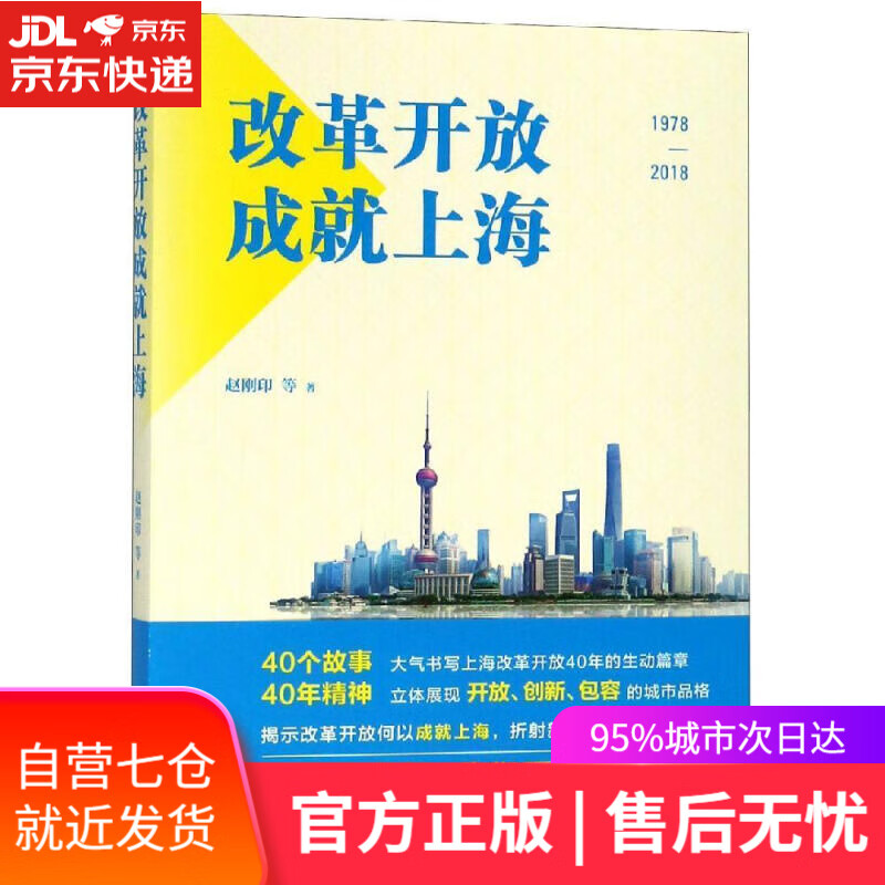 【新华书店】改革开放成就上海