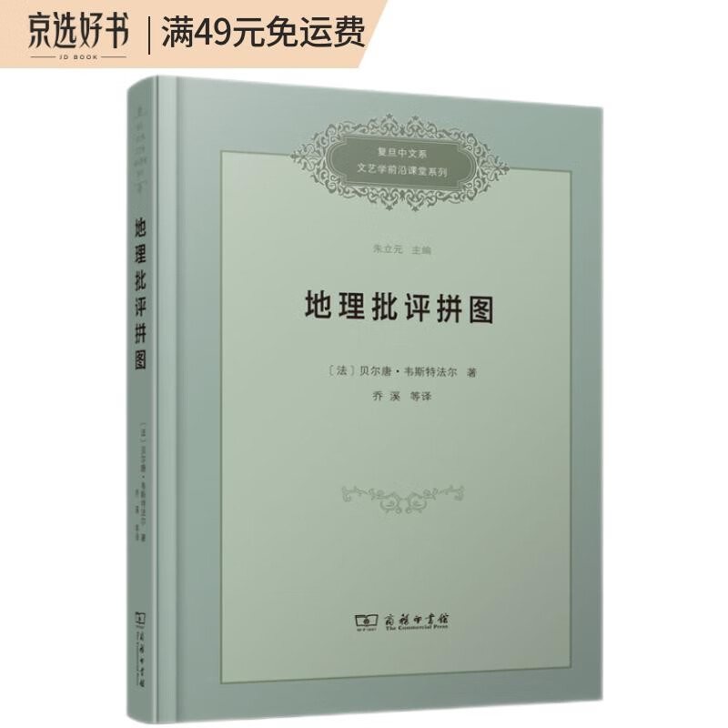 地理批评拼图/复旦中文系文艺学前沿课堂系列