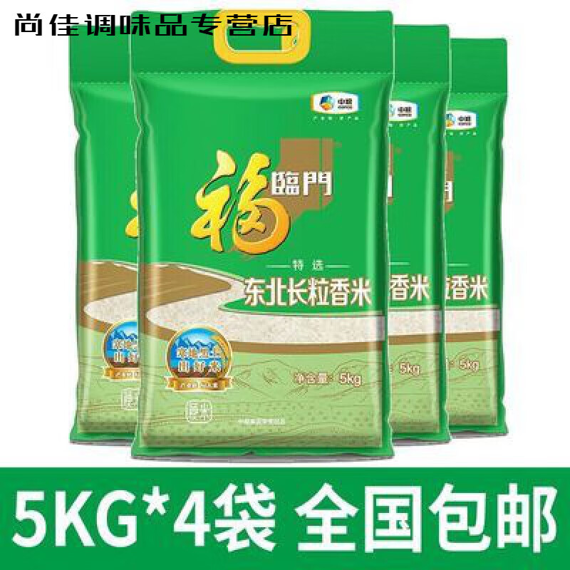 福临门大米 特选东北长粒香米 东北大米 5kg*4袋/40斤中粮出品 20kg