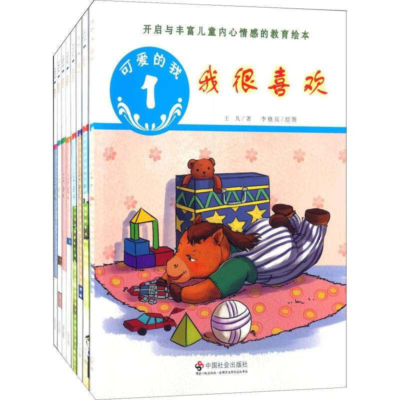 正版 可爱的我(8册) 王凡 中国社会出版社 9787508747484