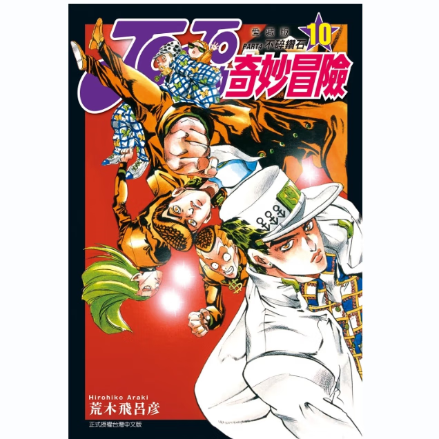 预售【外图台版漫画】JOJO的奇妙冒险 PART4 爱藏版 10 / 荒木飞吕彦 东立