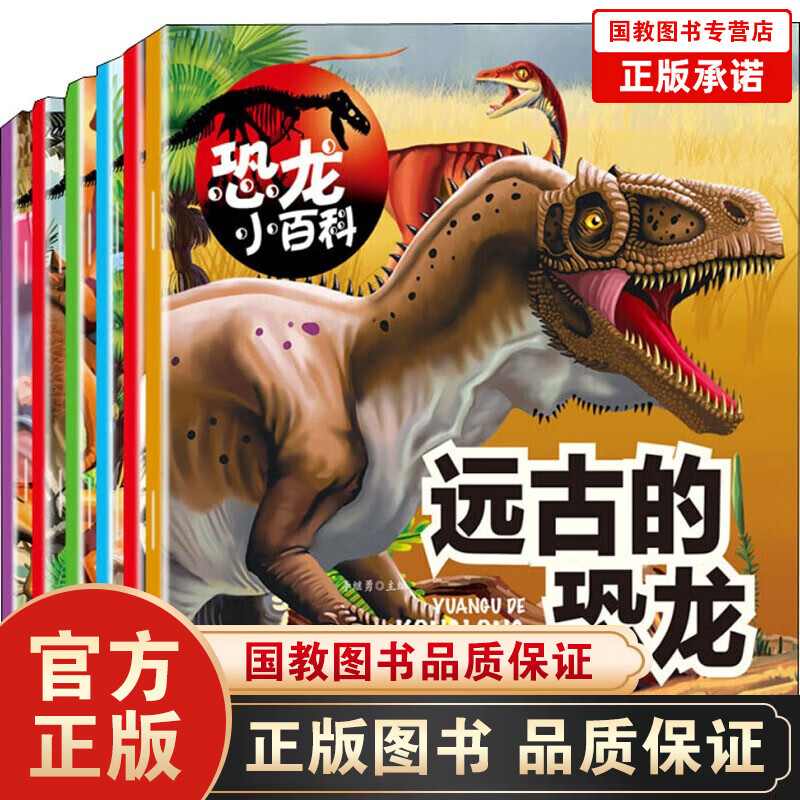 【百元神劵】恐龙小百科(全6册)幼儿图书 早教书 故事书 儿童书籍