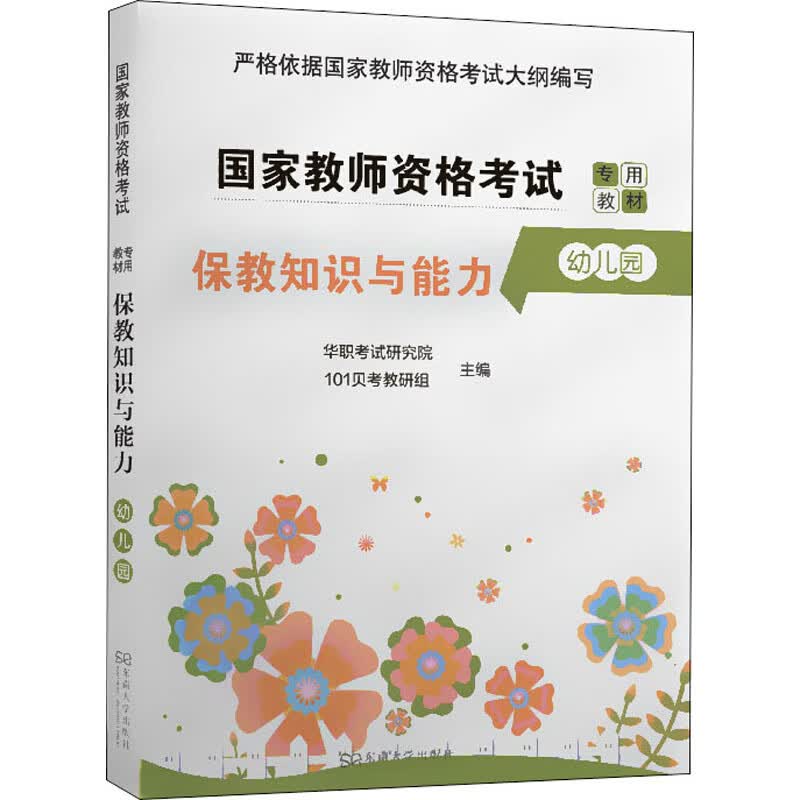 保教知识与能力 幼儿园