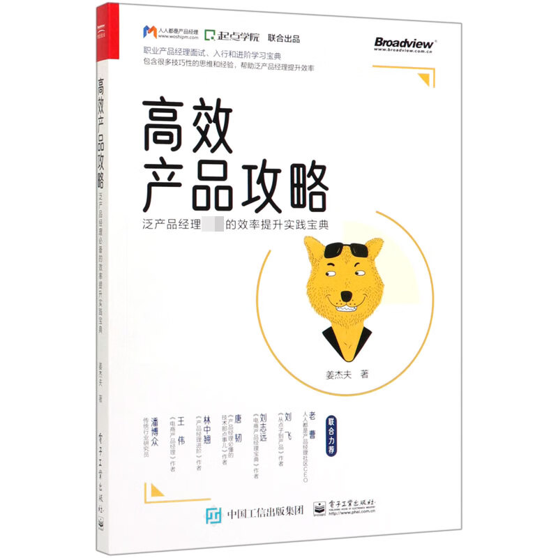 高效产品攻略(泛产品经理必备的效率提升实践宝典)
