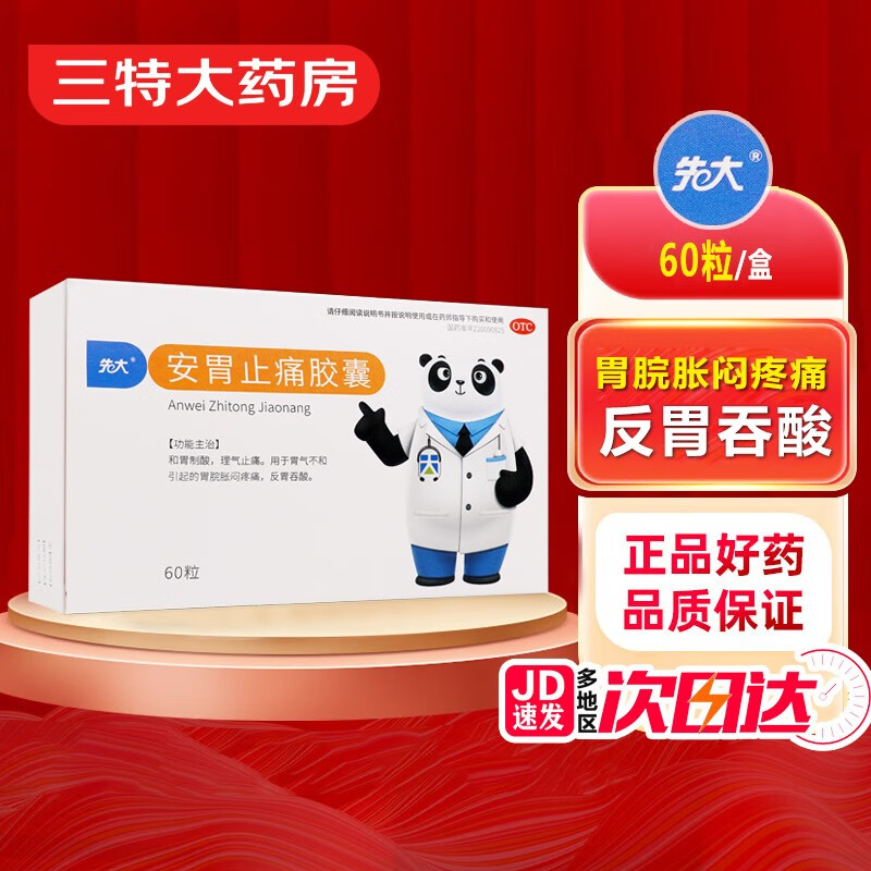 先大 安胃止痛胶囊0.