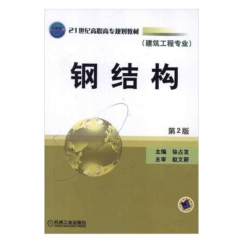 钢结构 建筑 徐占发主编 机械工业出版社