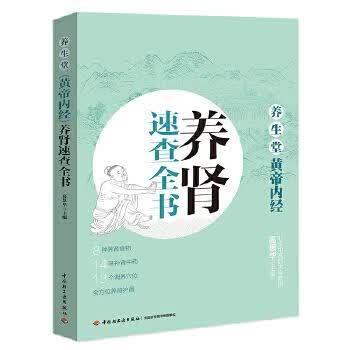 养肾速查全书-养生堂黄帝内经 高思华 中国轻工业出版社