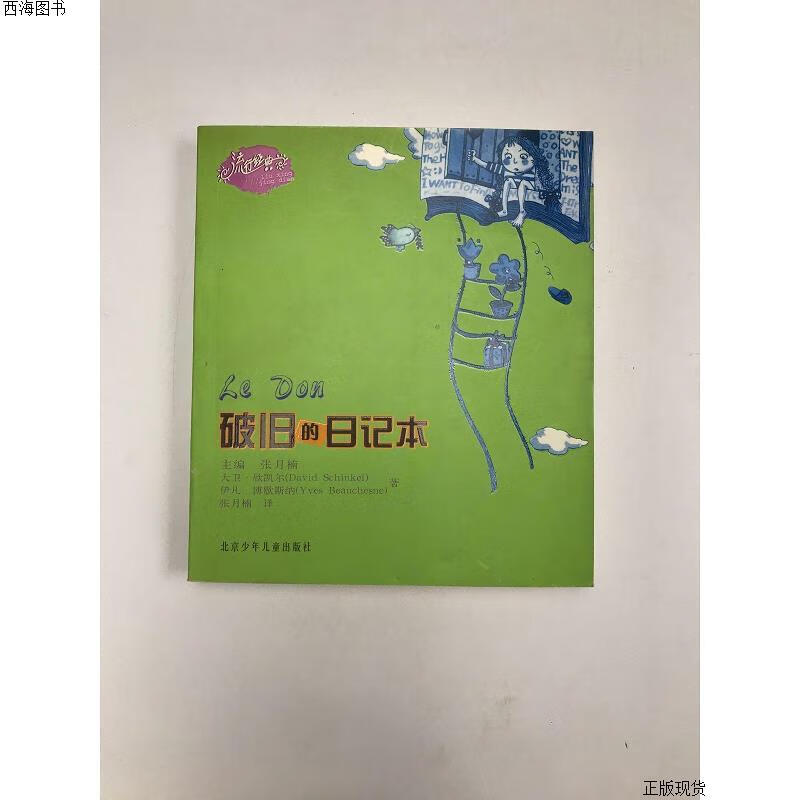 【二手九成新】流行经典:破旧的日记本 伊凡·博歇斯纳 北京少年儿童