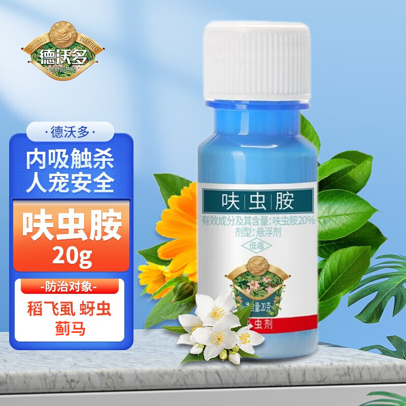 德沃多呋虫胺20g内吸式小白药果树花卉蔬菜黄瓜小麦水稻飞虱专杀杀虫
