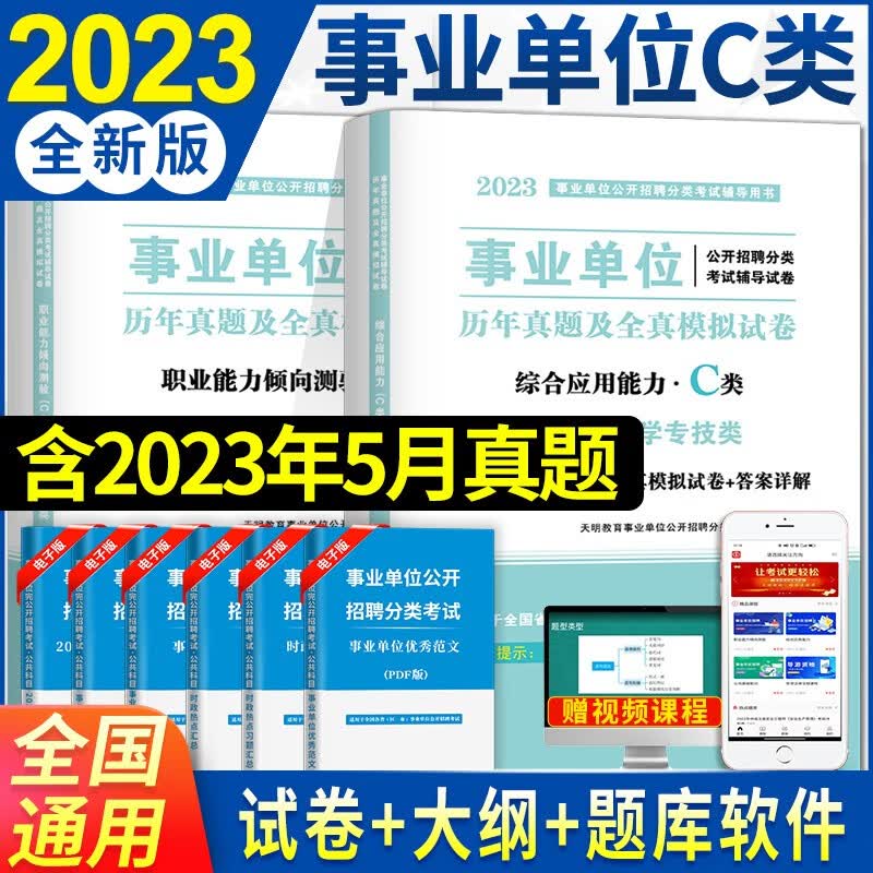 2023事业单位C类自然科学专技类招聘考试教材用书+历年真题试卷及全真模拟试卷 综合应用能力C类+职业能力倾向测验C类 试卷套装