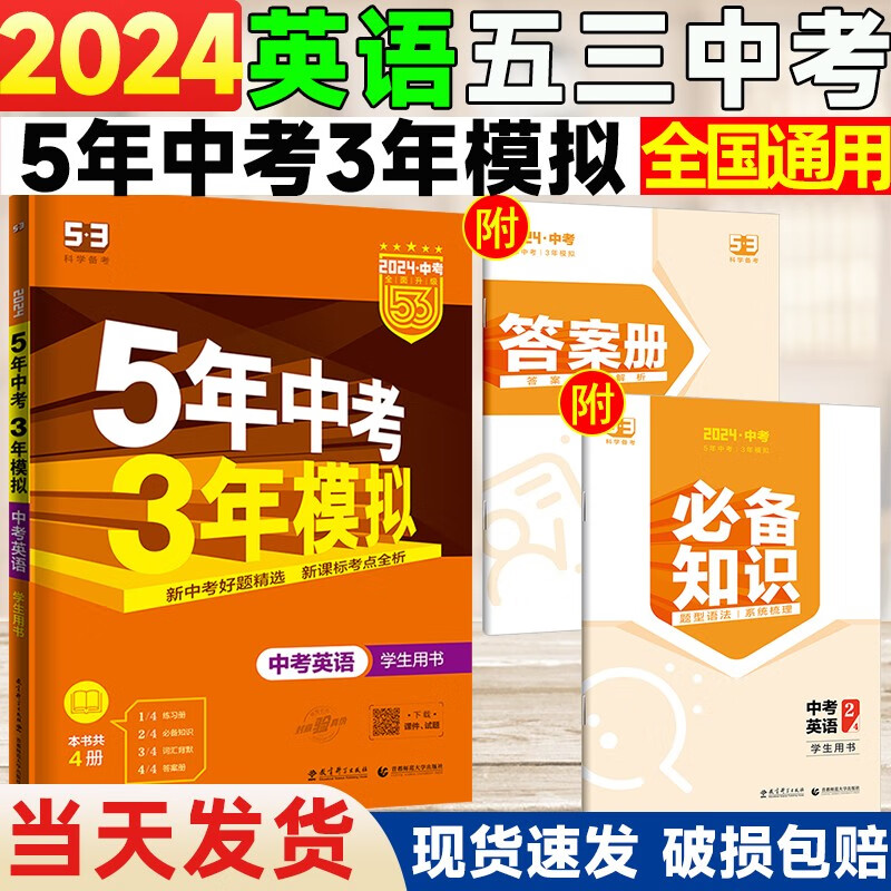 2024版五年中考三年模拟英语中考版5年中考3年模拟五三中考英语初中总复习资料初三九年级辅导书全套历年真题试卷刷题曲一线53