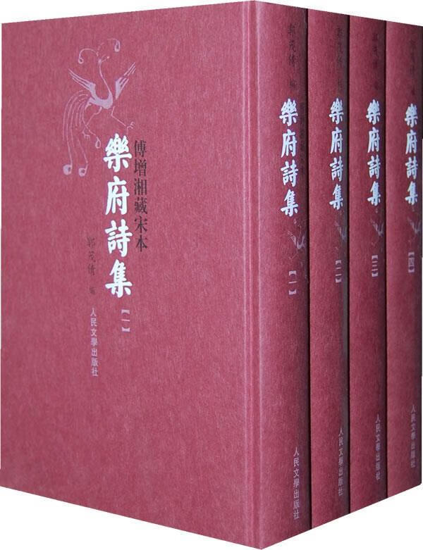 正版 乐府诗集 9787020077762 郭茂倩 编