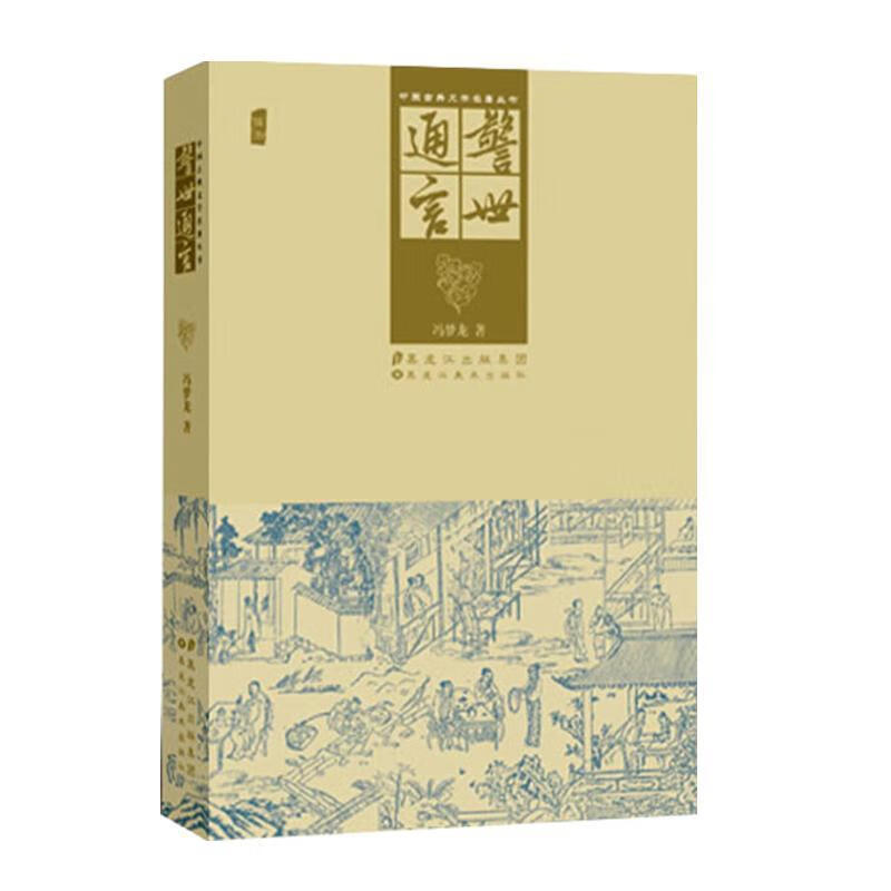 警世通言冯梦龙小说9787531835073