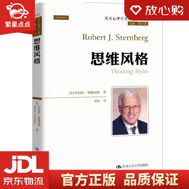 思维风格 [美]罗伯特·斯滕伯格(robertj.sternberg 中
