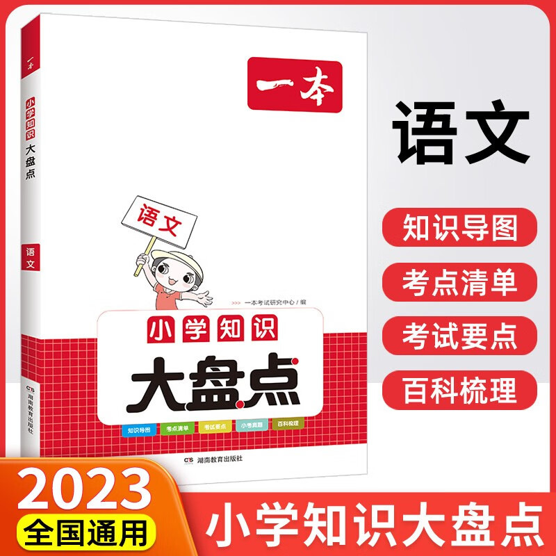 2024新版一本小学知识大盘点语文全国通用版含口袋本共2册使用感如何?