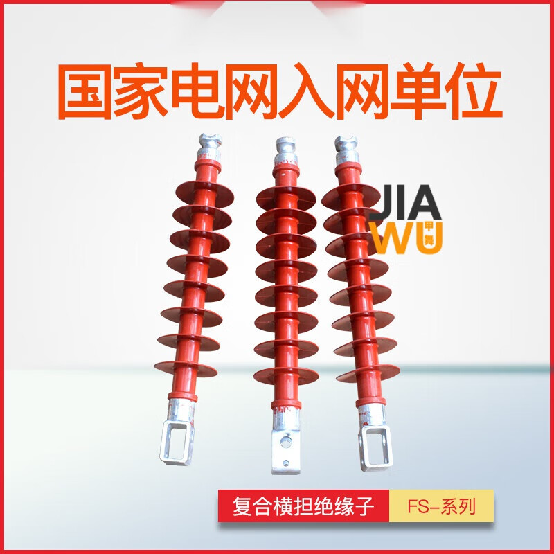 鹏艾鑫民熔 高压复合式横担支柱绝缘子fs-35kv/5/8/10硅橡胶支撑