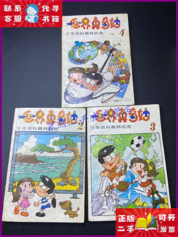 【二手9成新】世界真奇妙(2,3,4)少年百科奥林匹克 黑龙江科
