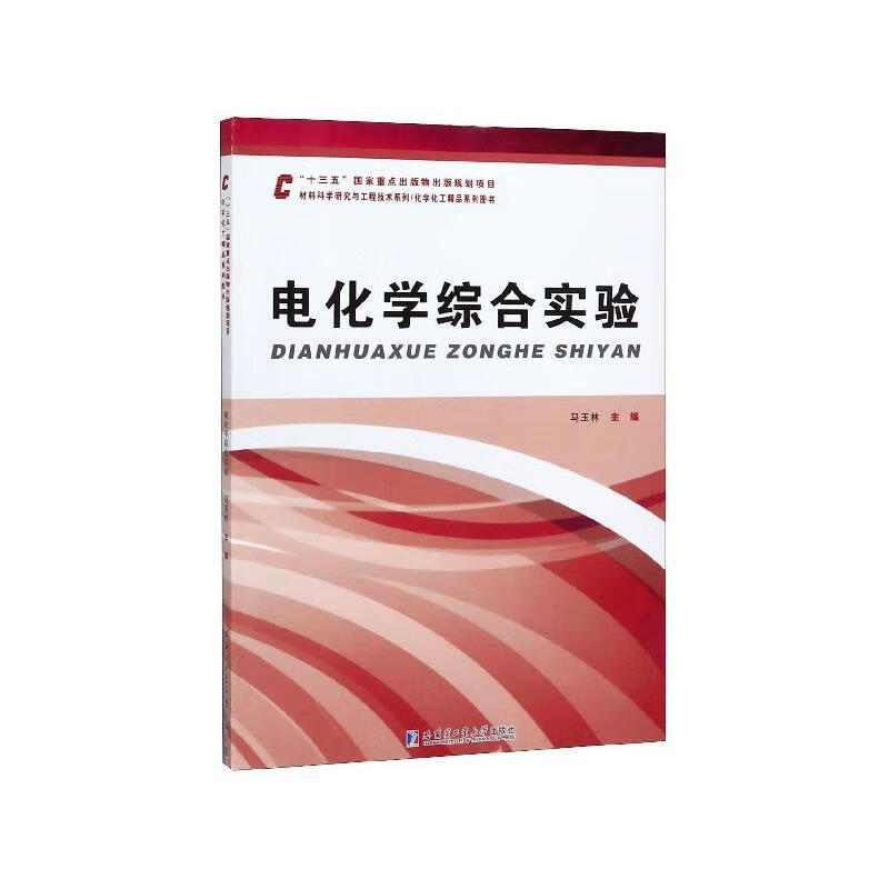 电化学综合实验