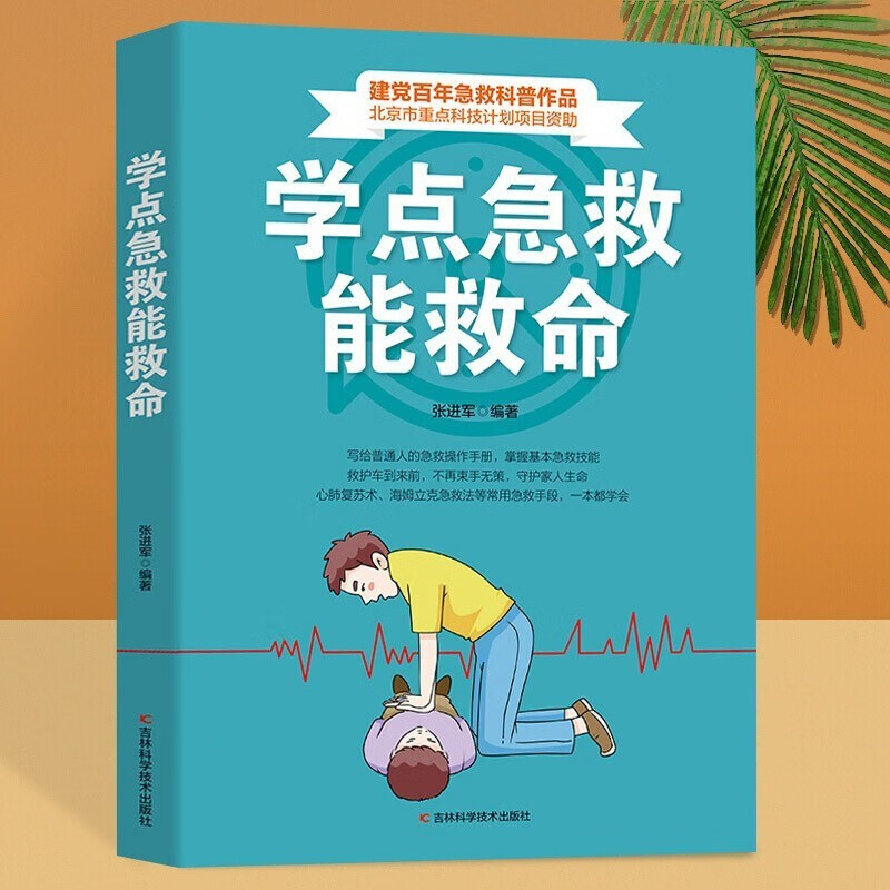 学点急救能救命关键时刻能救命的急救指南家庭急救书 教你应对突发事件的急救指南 急救护理 急救医学书籍