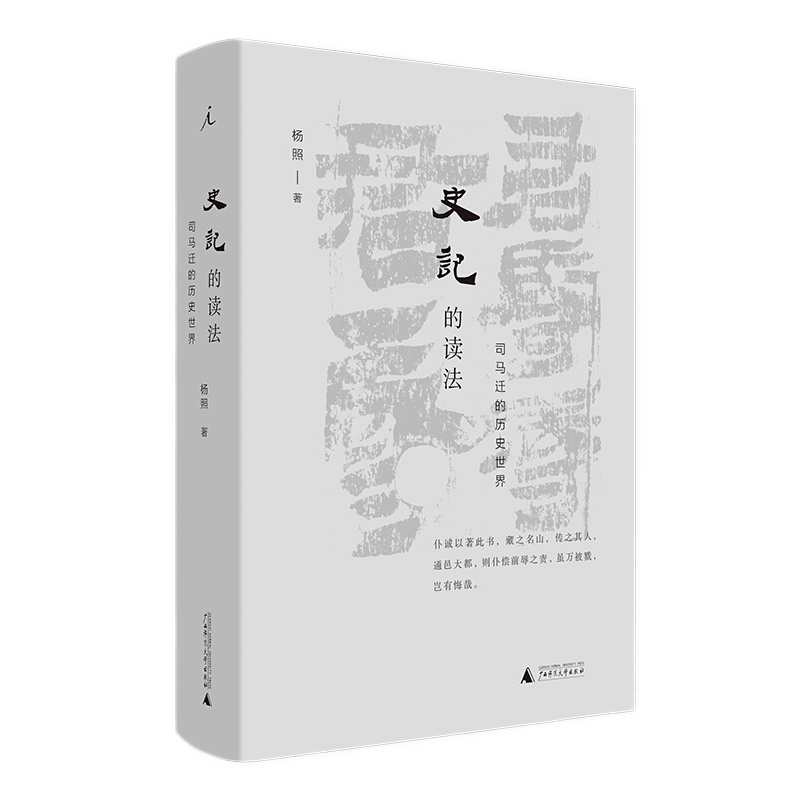 正版包邮 史记的读法：司马迁的历史世界 杨照著 看理想中国史古典文学国学二十四史 白岩松 梁文道