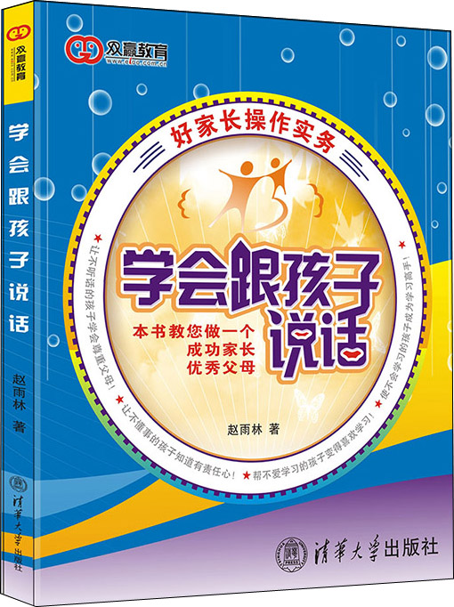 学会跟孩子说话
