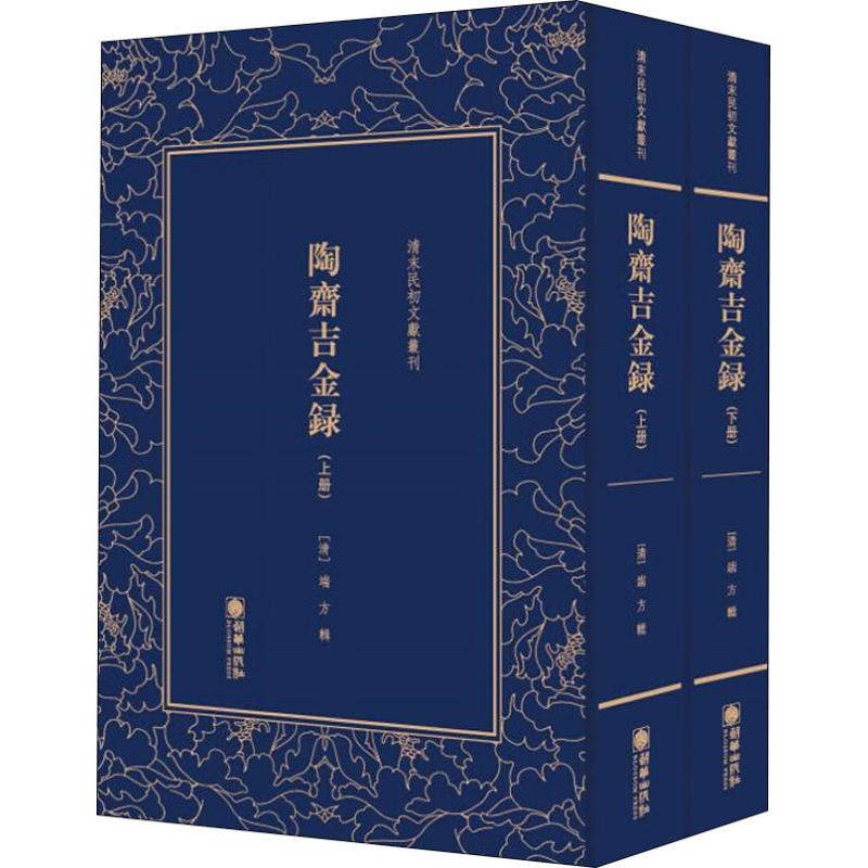 陶斋吉金录(2册)