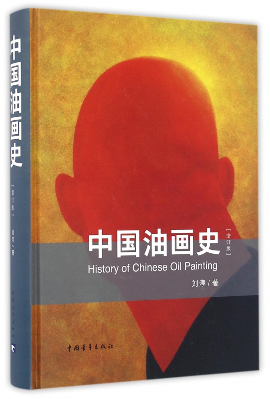 中国油画史(增订版)(精)