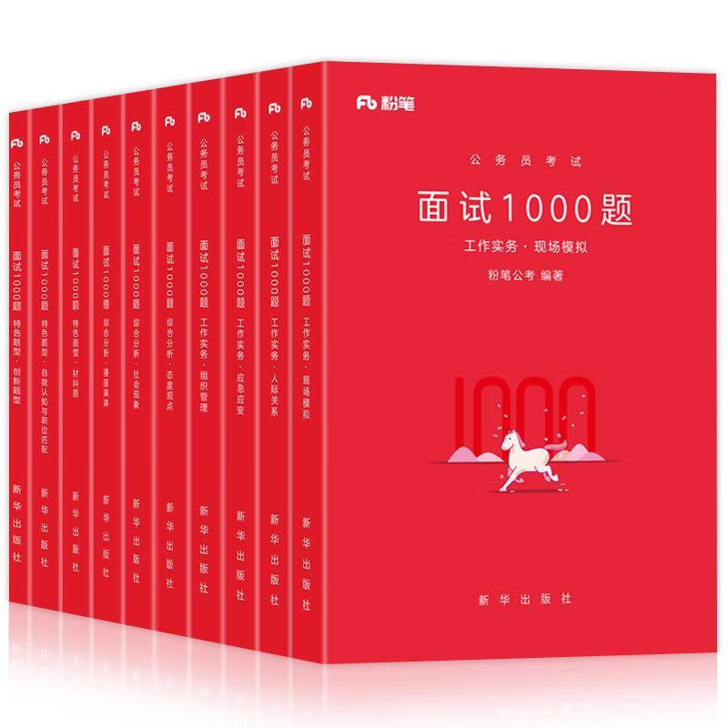 粉笔 公务员考试 面试1000题 综合分析 态度观点【实物拍图 内页干净】