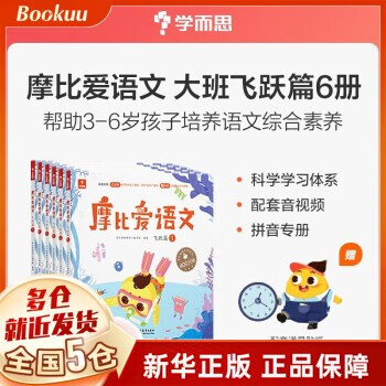 【学而思官方授权】学而思幼小衔接系列：2022版摩比爱数学爱语文摩笔爱识字励志爱英语七大能力 飞跃萌芽探索篇幼儿园小班中班大班学前幼儿数学启蒙识字书拼音训练 学而思教研中心摩比爱国学 【定价218】魔