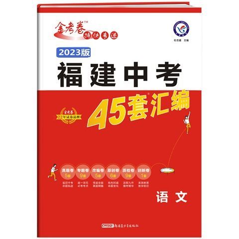 2345套汇编金考卷专版试卷真题语数学历地生 红色 93805