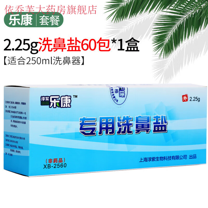 皓康 500ml专用洗鼻盐生理盐鼻腔冲洗器洗鼻器成人儿童 一盒*60包*2.25g 适用250