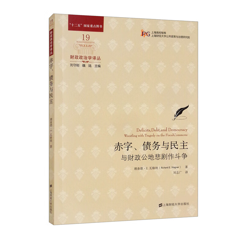 赤字、债务与民主：与财政公地悲剧作斗争