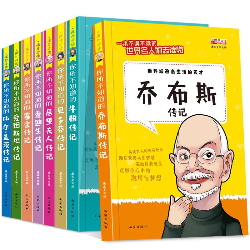 课外必读名人传记8册 你所不知道的：贝多芬传记 比尔盖茨传记 霍金传记 牛顿传记 居里夫人传记 爱因