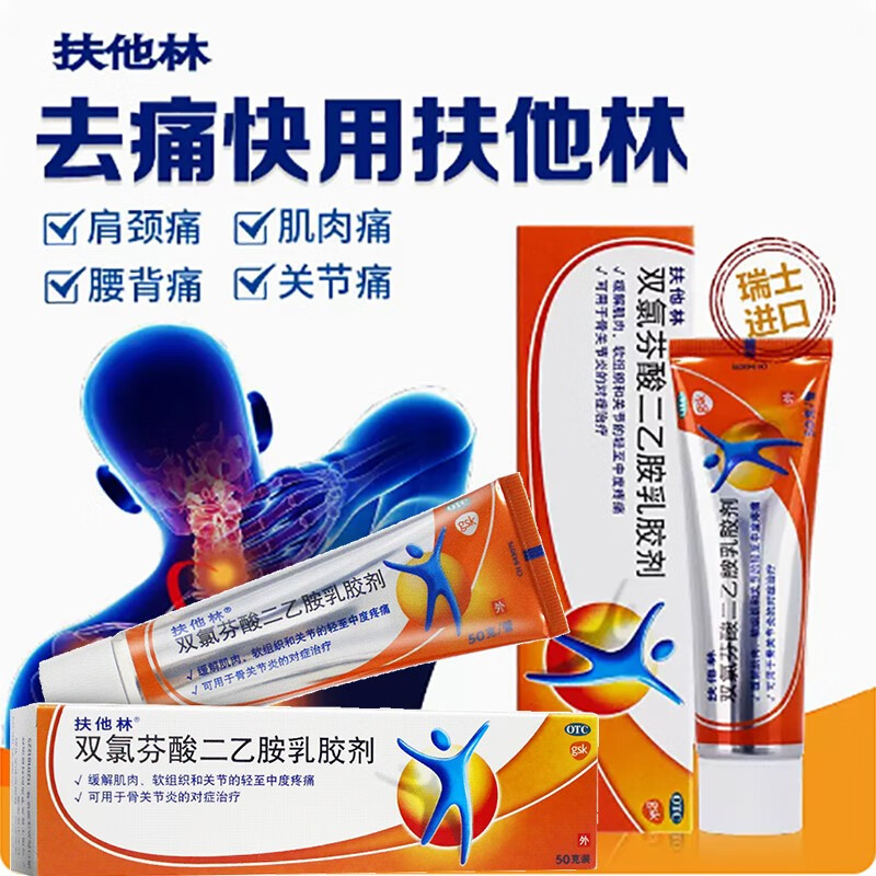 扶他林 双氯芬酸二乙胺乳胶剂50g 进口分包 用于肩颈痛,肌肉痛,关节痛