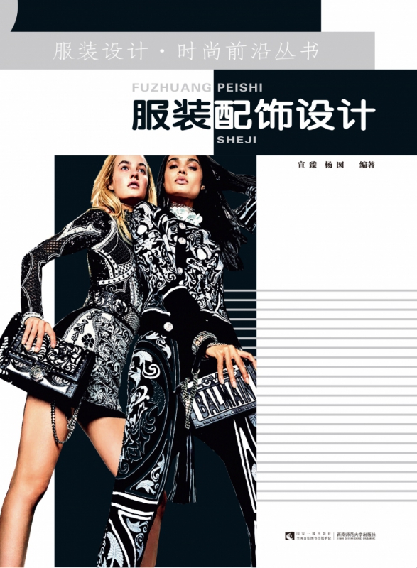 服装配饰设计/服装设计时尚前沿丛书