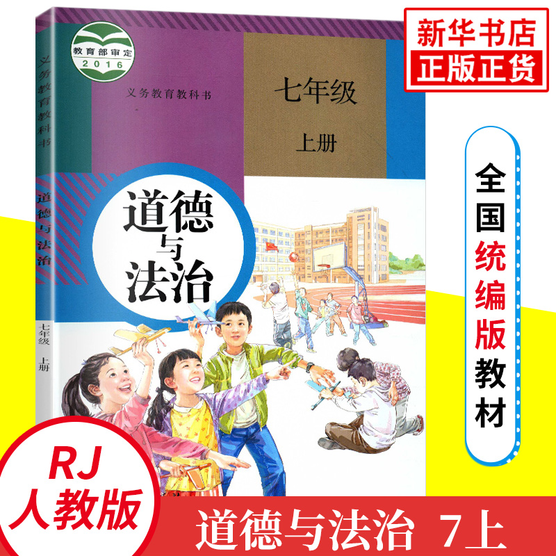 人教版七年级上册初中道德与法治 义务教育教科书 7年级上册初一上 中学生道德与法治课本/教材/学生用