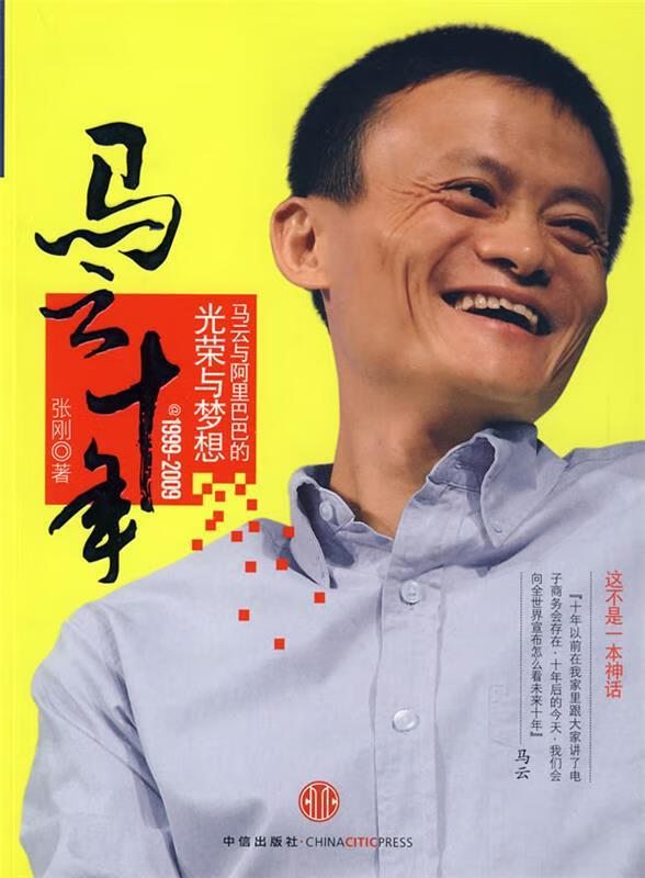 马云十年【正版图书，放心购买】