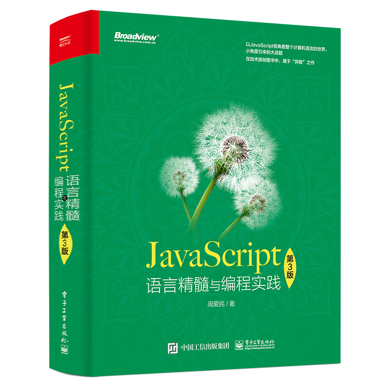 JavaScript语言精髓与编程实践（第3版）(博文视点出品)