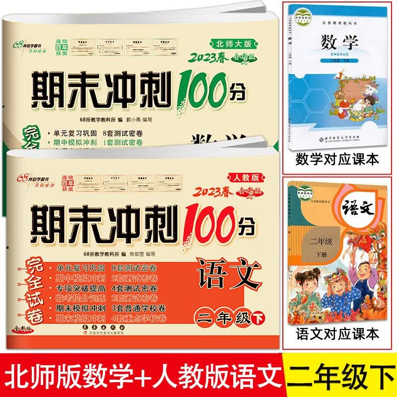 2023春套装2册 期末冲刺100分语文人教版+数学北师大版（BS课标版）二年级下册北师版 同步试卷