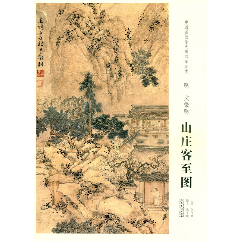 中国画教学大图临摹范本 明 文徵明 山庄客至图